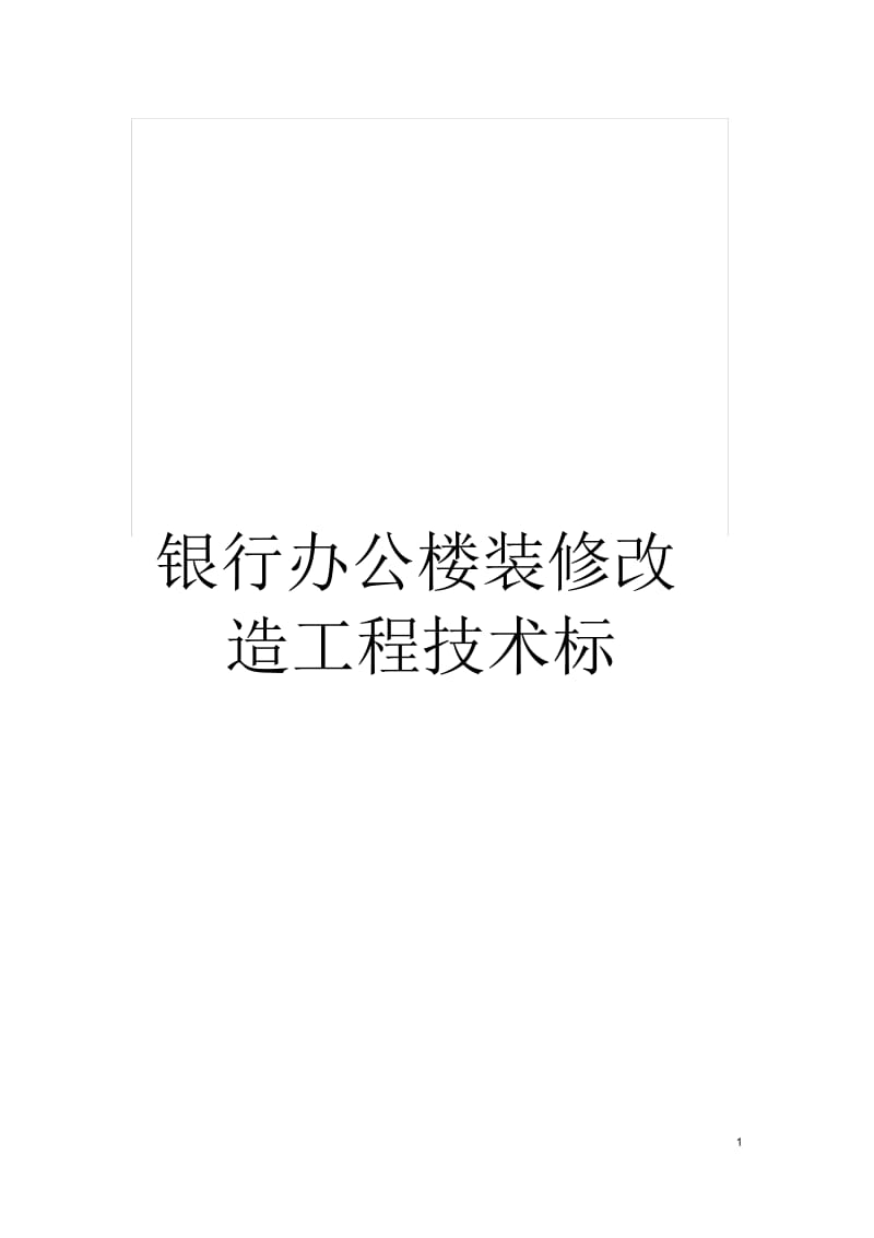 银行办公楼装修改造工程技术标.docx_第1页