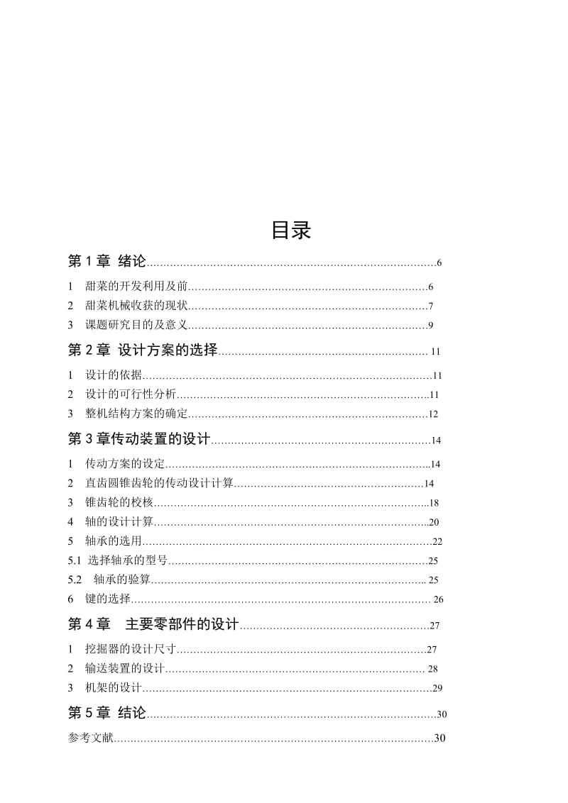 甜菜收获机的设计设计说明书.doc_第1页