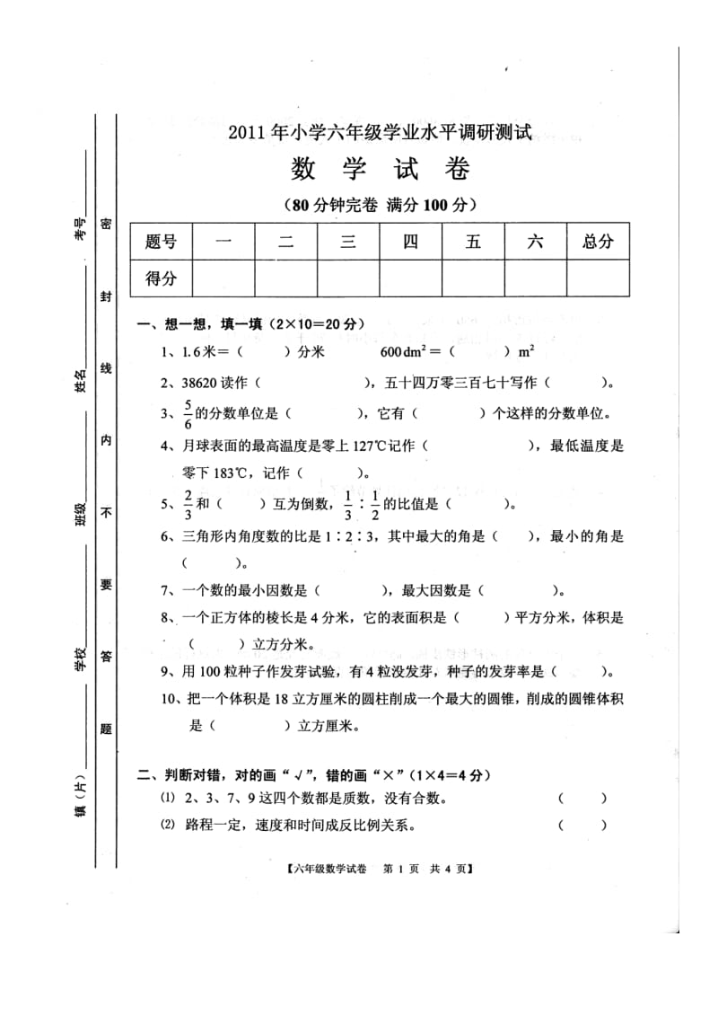 ～学第二学期期末调研考试小学六年级数学试卷.doc_第1页