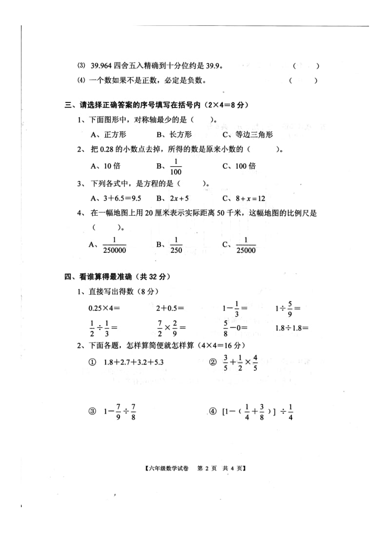 ～学第二学期期末调研考试小学六年级数学试卷.doc_第2页