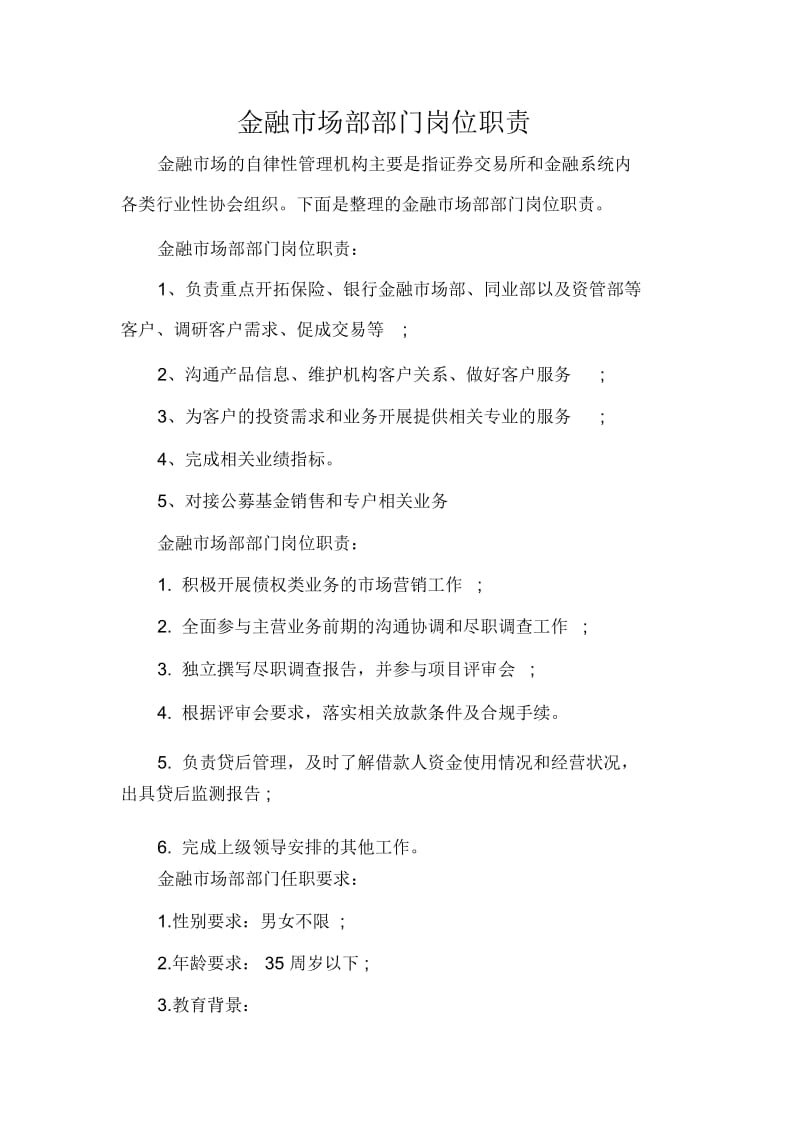 金融市场部部门岗位职责.docx_第1页