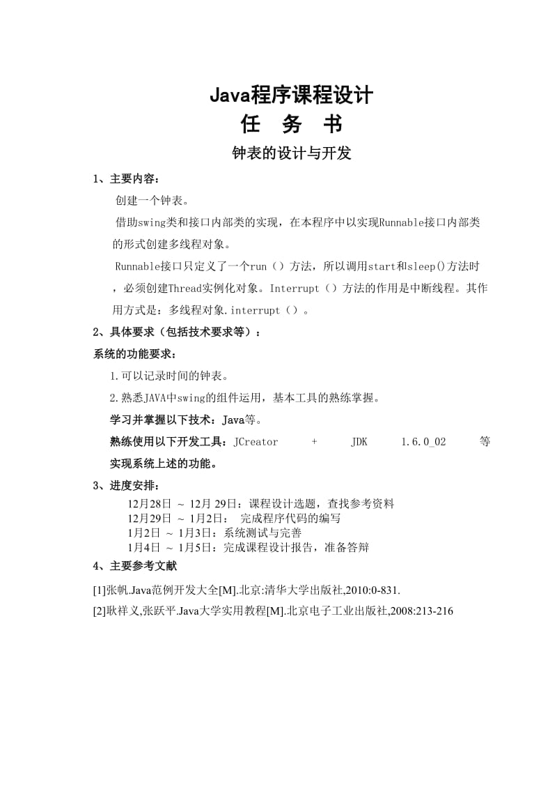 JAVA课程设计钟表(含代码).doc_第1页