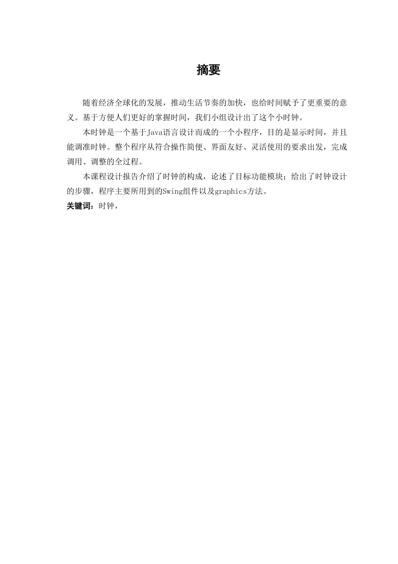 JAVA课程设计钟表(含代码).doc_第2页