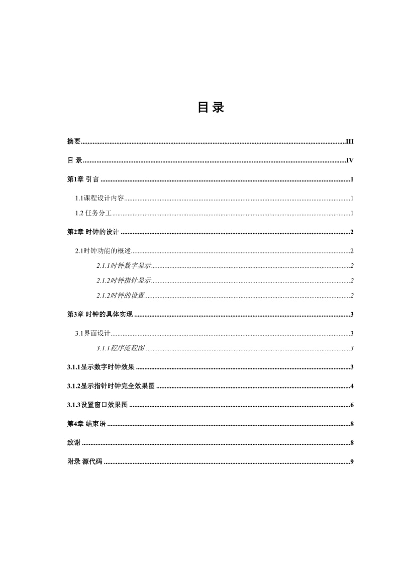 JAVA课程设计钟表(含代码).doc_第3页