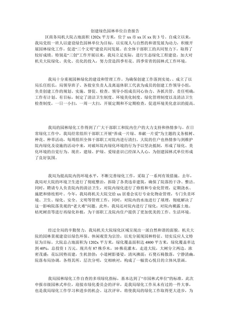 《创建绿色园林单位自查报告_0》.doc_第1页