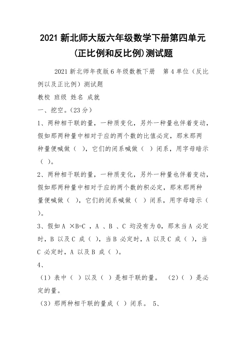 2021新北师大版六年级数学下册第四单元(正比例和反比例)测试题.docx_第1页