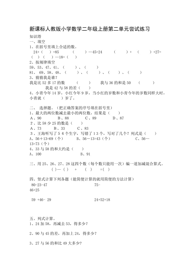 新课标人教版小学数学二年级上册第二单元尝试练习.doc_第1页