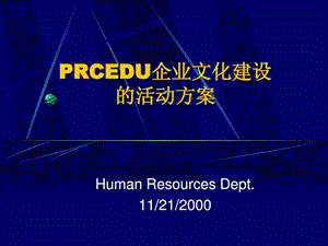 公司企业文化建设的活动方案课件.ppt