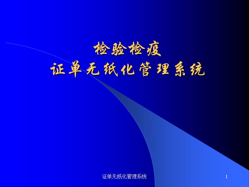 证单无纸化管理系统课件.ppt_第1页