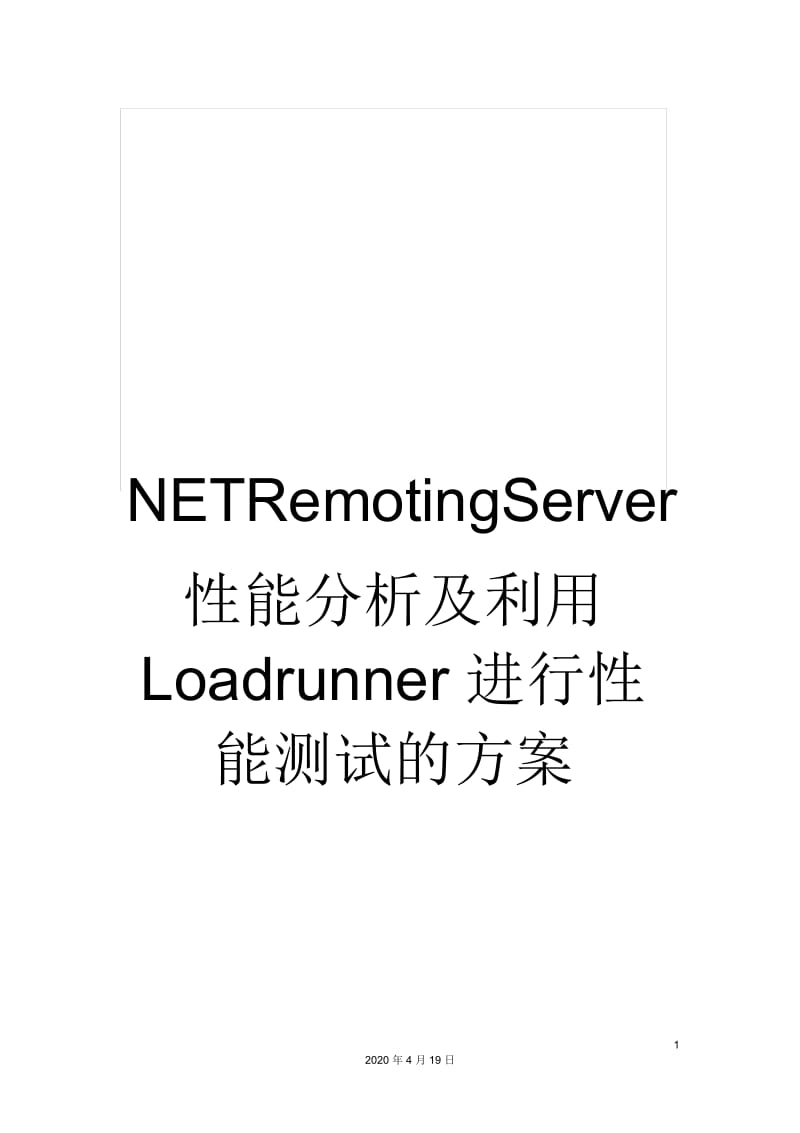 NETRemotingServer性能分析及利用Loadrunner进行性能测试的方案.docx_第1页