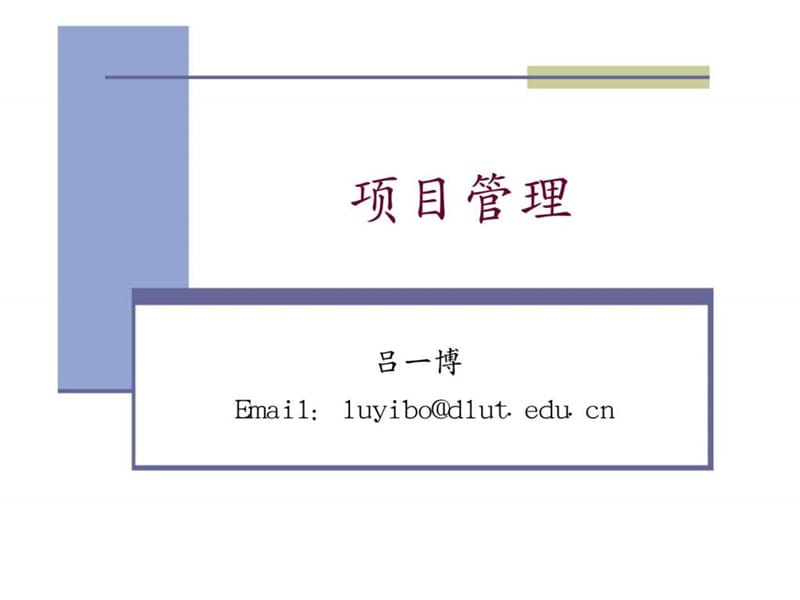 项目管理项目管理概述课件.ppt_第1页