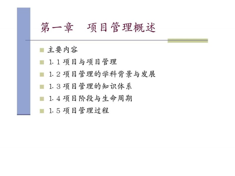 项目管理项目管理概述课件.ppt_第3页