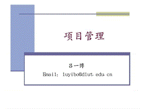 项目管理项目管理概述课件.ppt