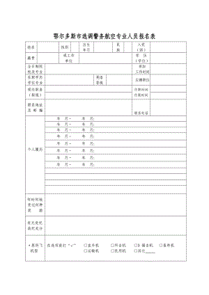 274鄂尔多斯市选调警务航空专业人员报名表.doc