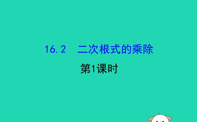 2019版八年级数学下册 第十六章 二次根式 16.2 二次根式的乘除（第1课时）教学课件2 （新版）新人教版.ppt_第1页