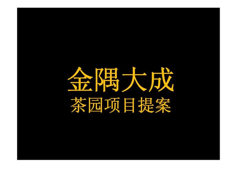 重庆金隅大成茶园HOPSCA街区项目提案营销推广方案课件.ppt_第1页