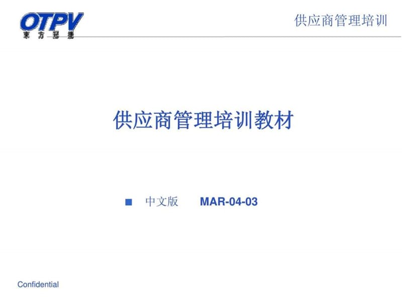 供应商质量管理(3)课件.ppt_第1页