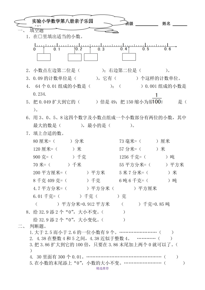 实验小学数学第八册亲子乐园Word版.doc_第1页