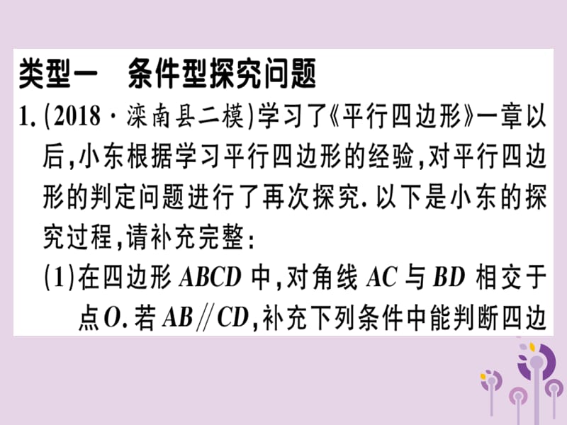 2019春八年级数学下册 11 微专题 特殊四边形间的探究性问题（核心素养）习题课件 （新版）新人教版.ppt_第1页