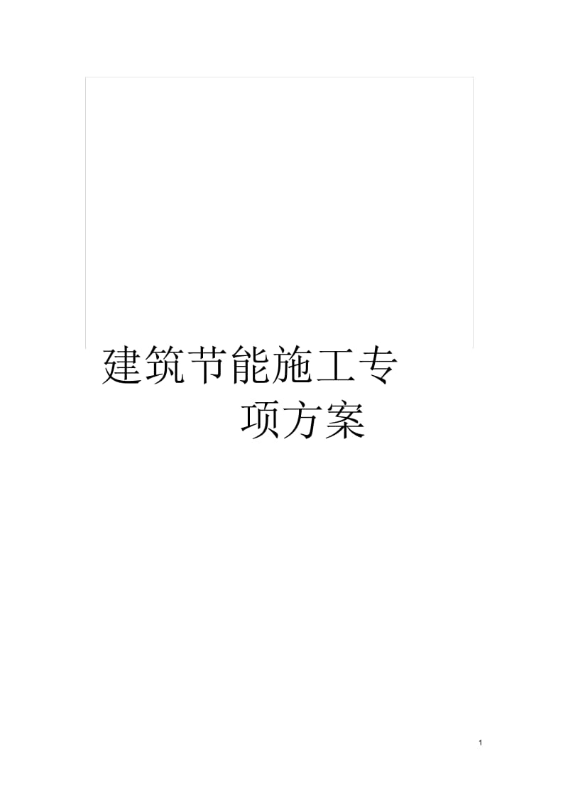 建筑节能施工专项方案.docx_第1页