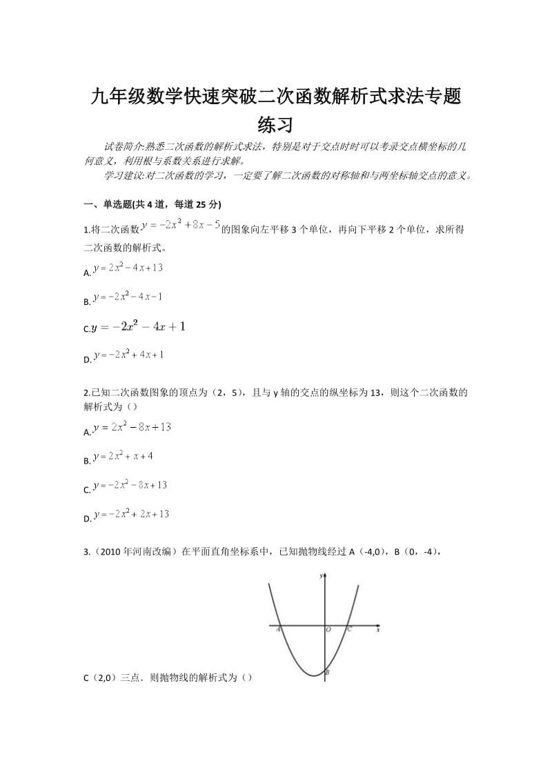 九年级数学快速突破二次函数解析式求法专题练习.doc_第1页