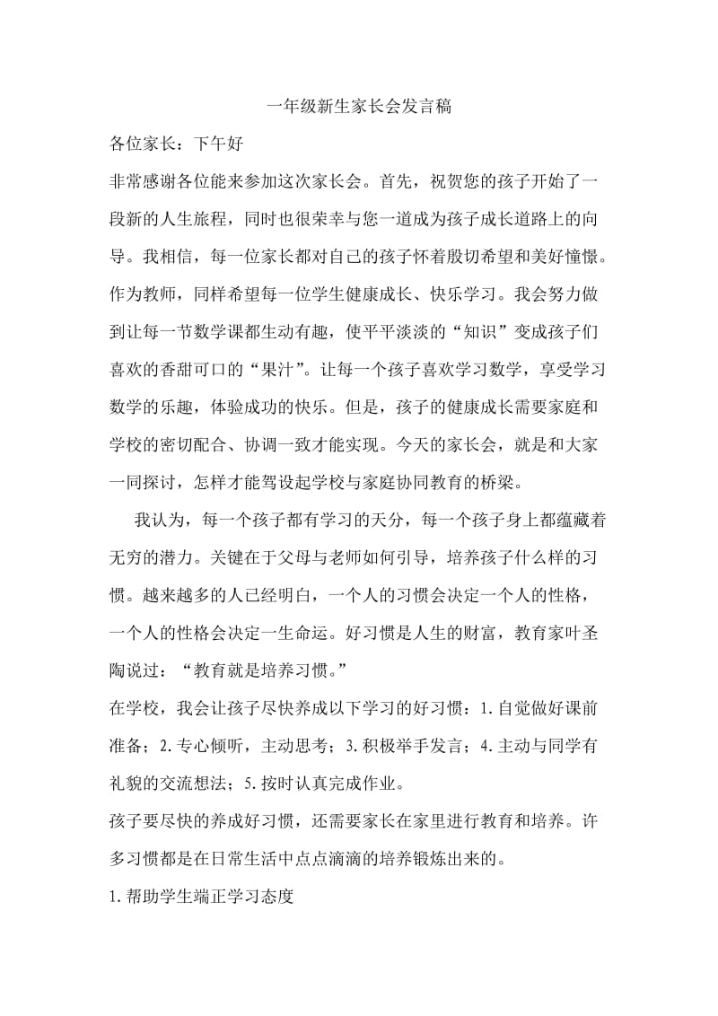 一年级新生家长会班主任发言稿 (6).doc_第1页