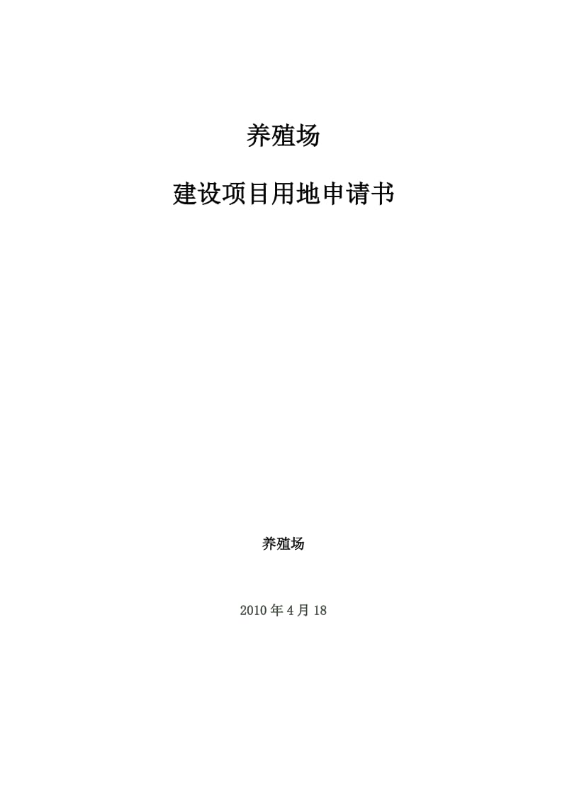 达旺养殖场建设项目建议书.doc_第1页