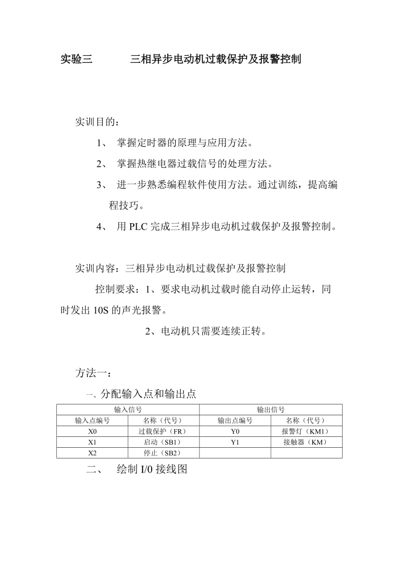 实验三三相异步电动机过载保护及报警控制.doc_第1页