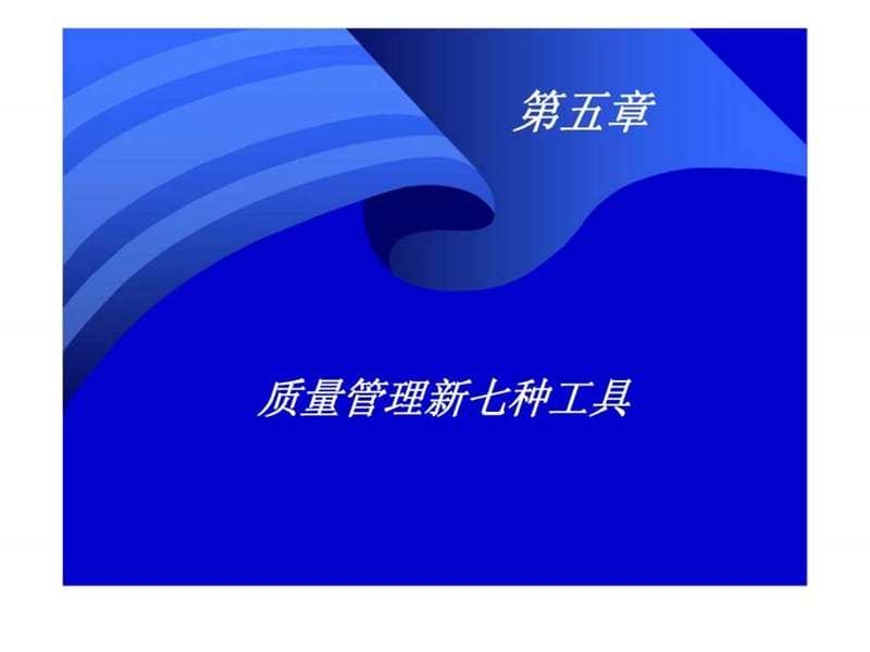 质量管理学质量管理新七种工具课件.ppt_第1页