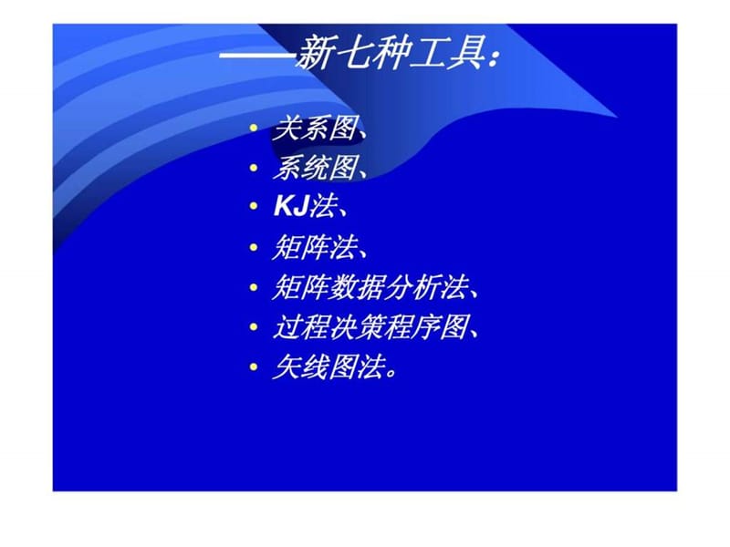 质量管理学质量管理新七种工具课件.ppt_第3页