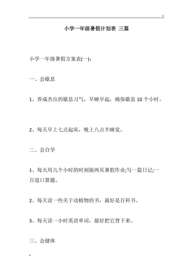 小学一年级暑假计划表 三篇.docx_第1页