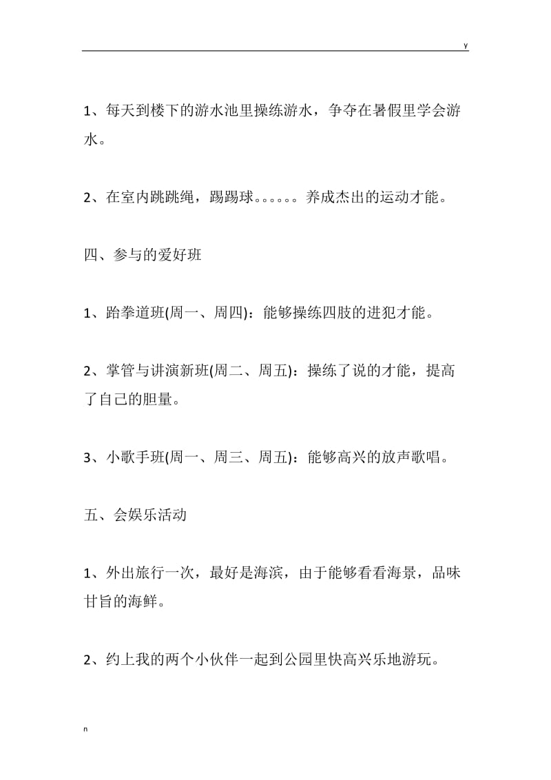 小学一年级暑假计划表 三篇.docx_第2页