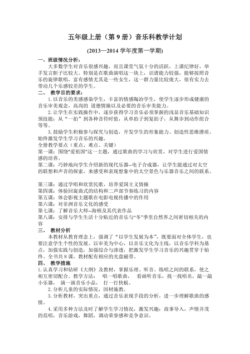 五年级音乐教学计划(花城广东教育出版社).doc_第1页