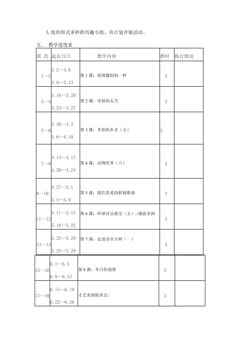 五年级音乐教学计划(花城广东教育出版社).doc_第2页