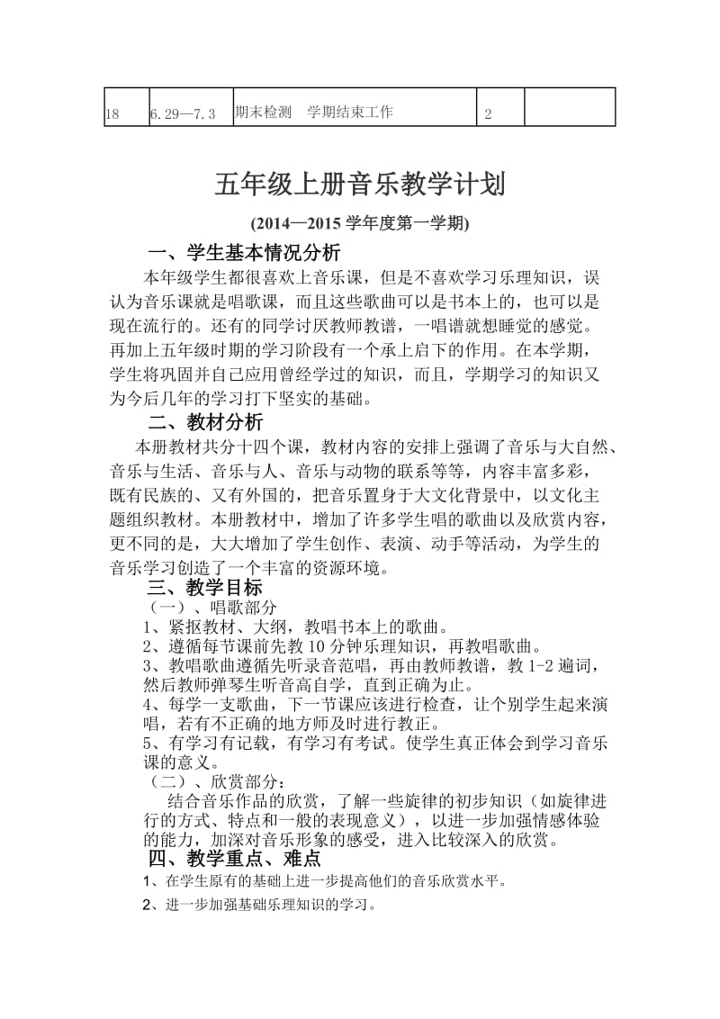 五年级音乐教学计划(花城广东教育出版社).doc_第3页