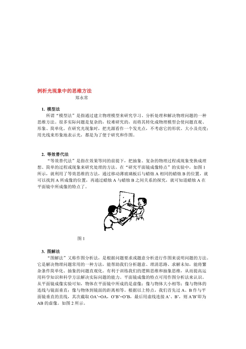 例析光现象中的思维方法 学法指导 不分版本.doc_第1页