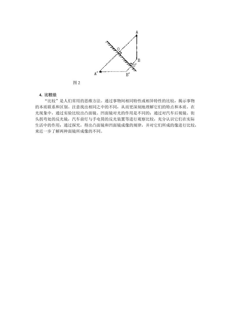 例析光现象中的思维方法 学法指导 不分版本.doc_第2页