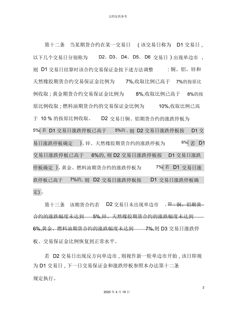 上海期货交易所风险控制管理制度.docx_第3页