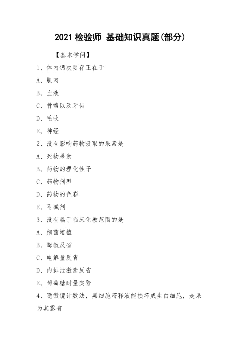 2021检验师 基础知识真题(部分).docx_第1页