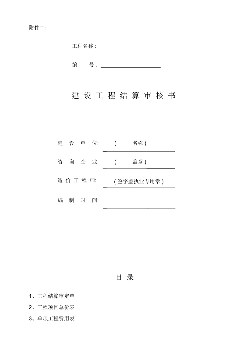 工程结算书审核格式.docx_第1页