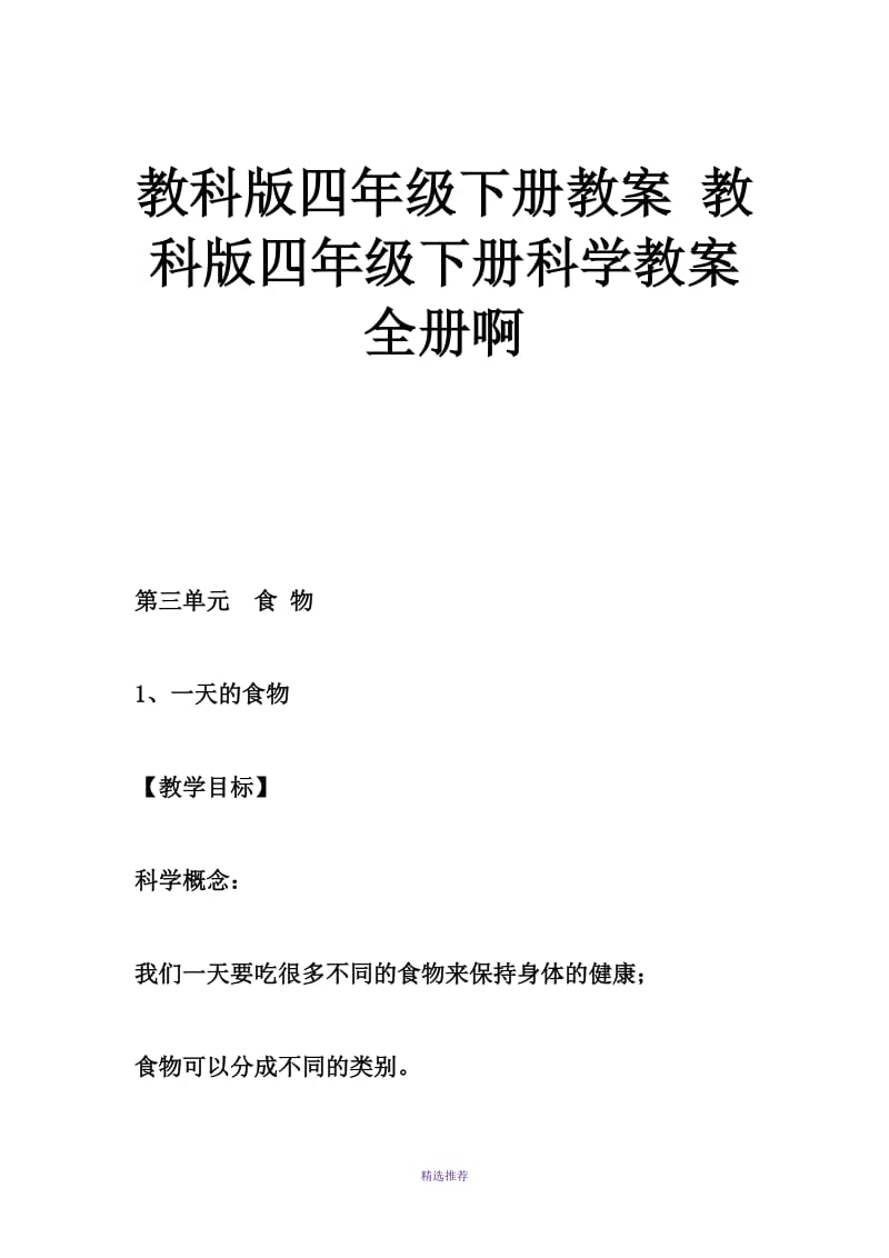 教科版四年级下册教案教科版四年级下册科学教案全册啊Word版.doc_第1页