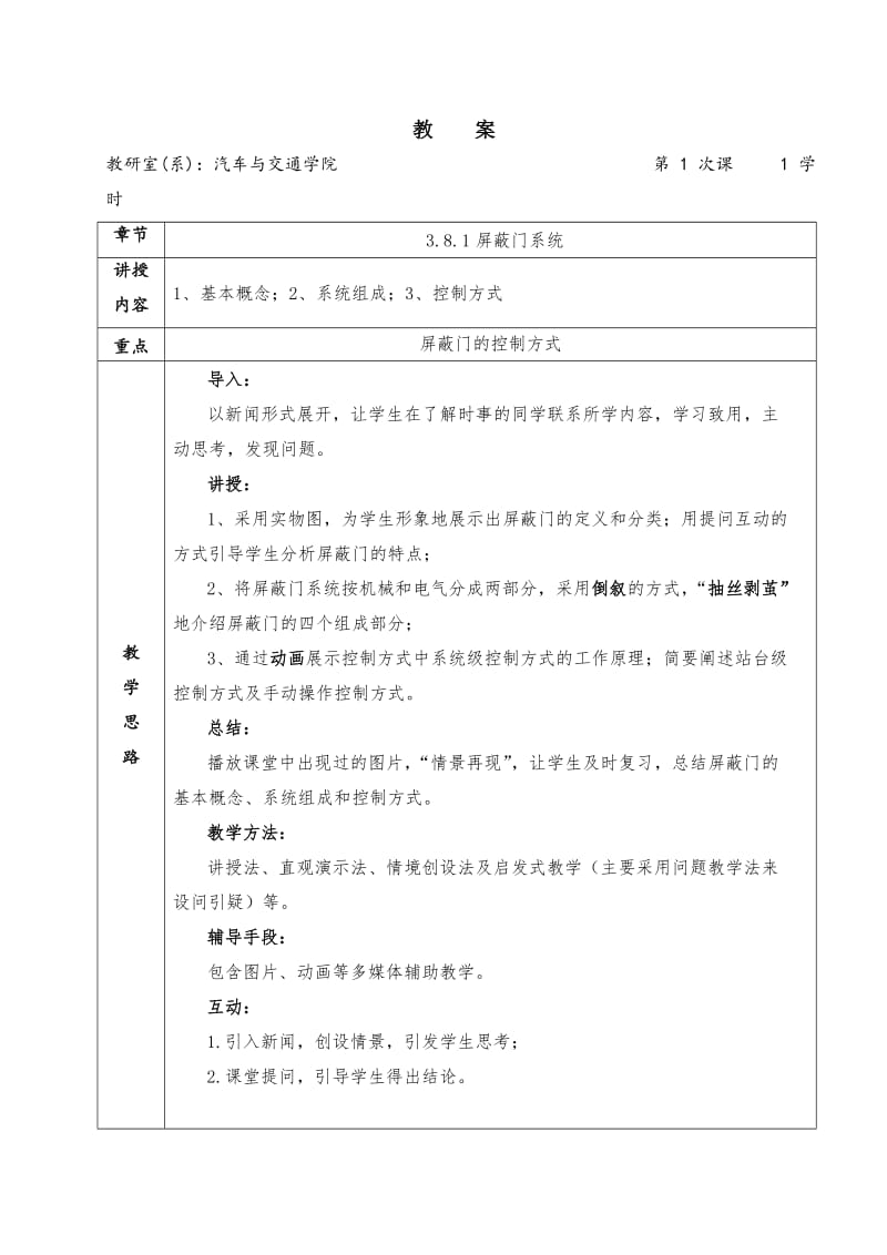 汽车与交通学院城市轨道屏蔽门教案.doc_第2页