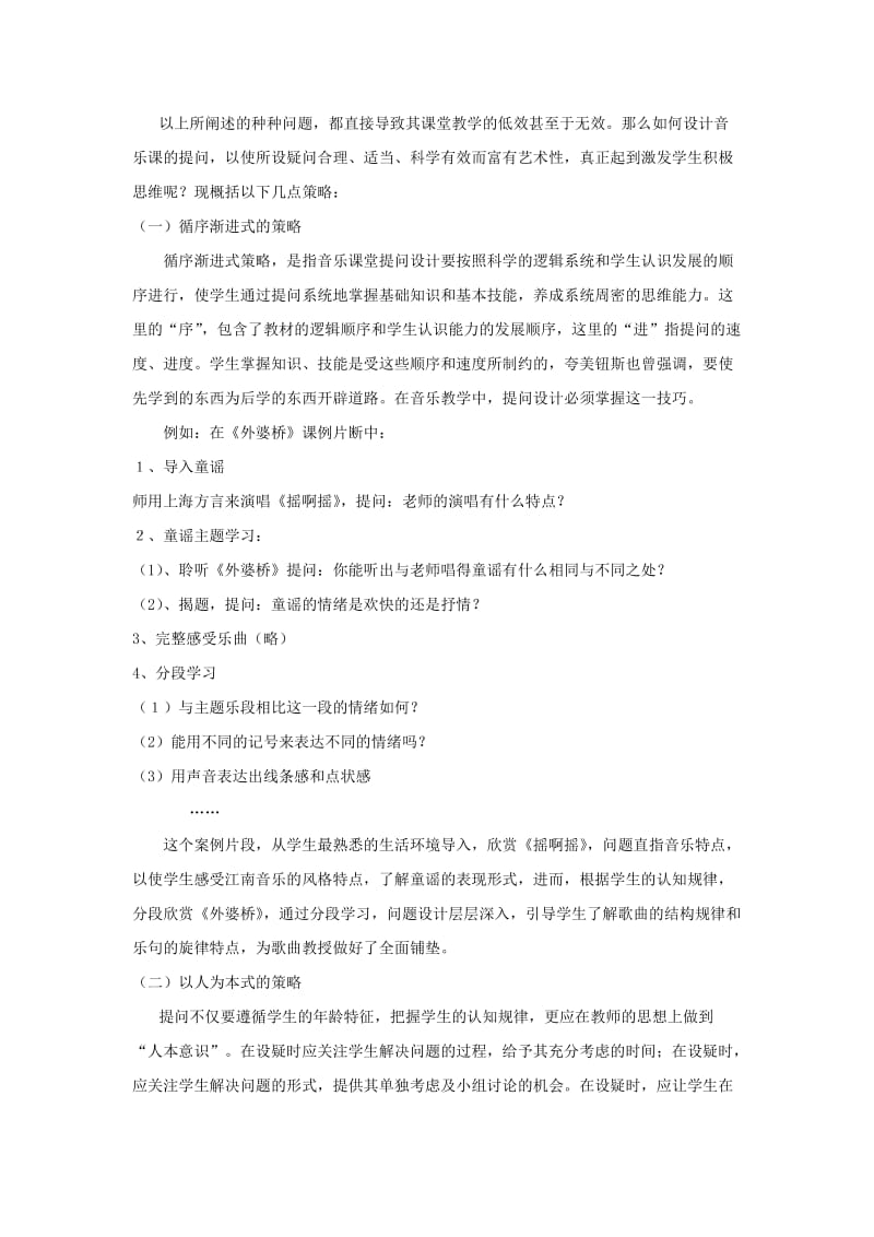 2581.音乐课堂中提问设计有效性的策略研究.doc_第2页