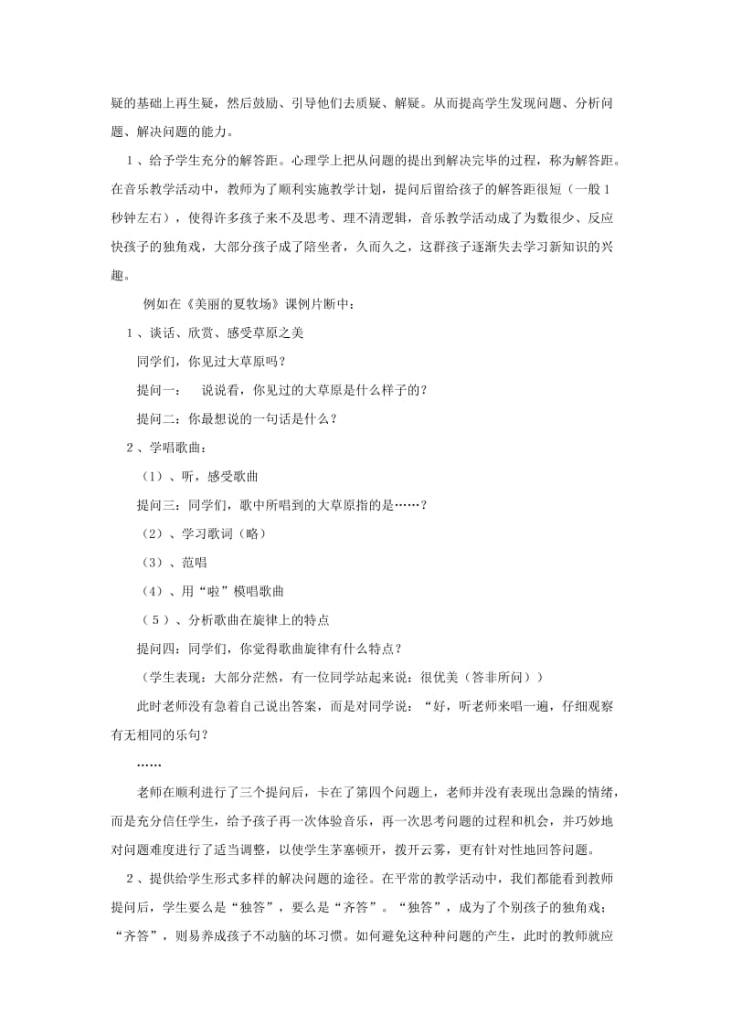 2581.音乐课堂中提问设计有效性的策略研究.doc_第3页