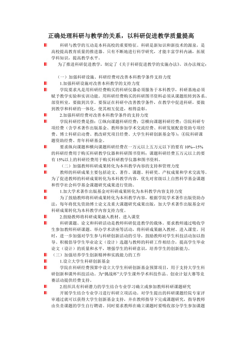 正确处理科研与教学的关系以科研促进教学质量提高.doc_第1页