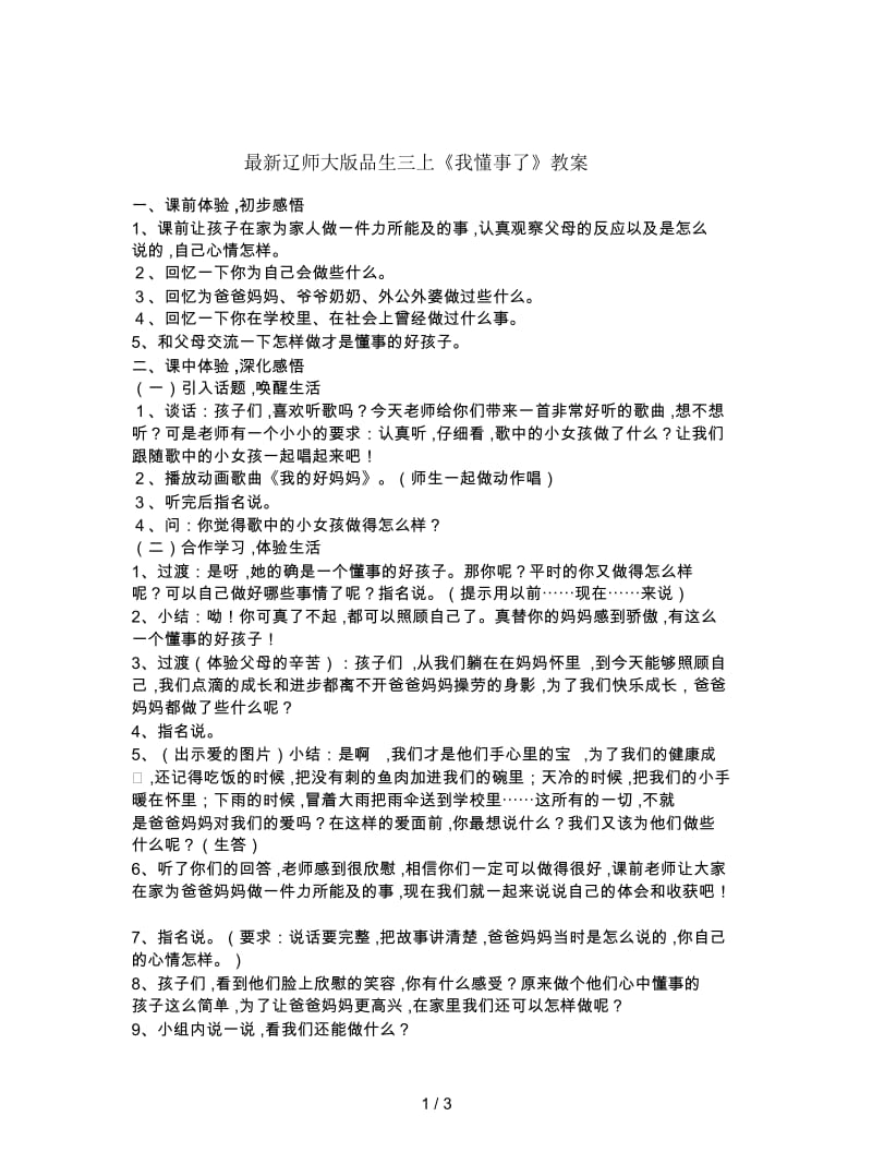 辽师大版品生三上《我懂事了》教案.docx_第1页