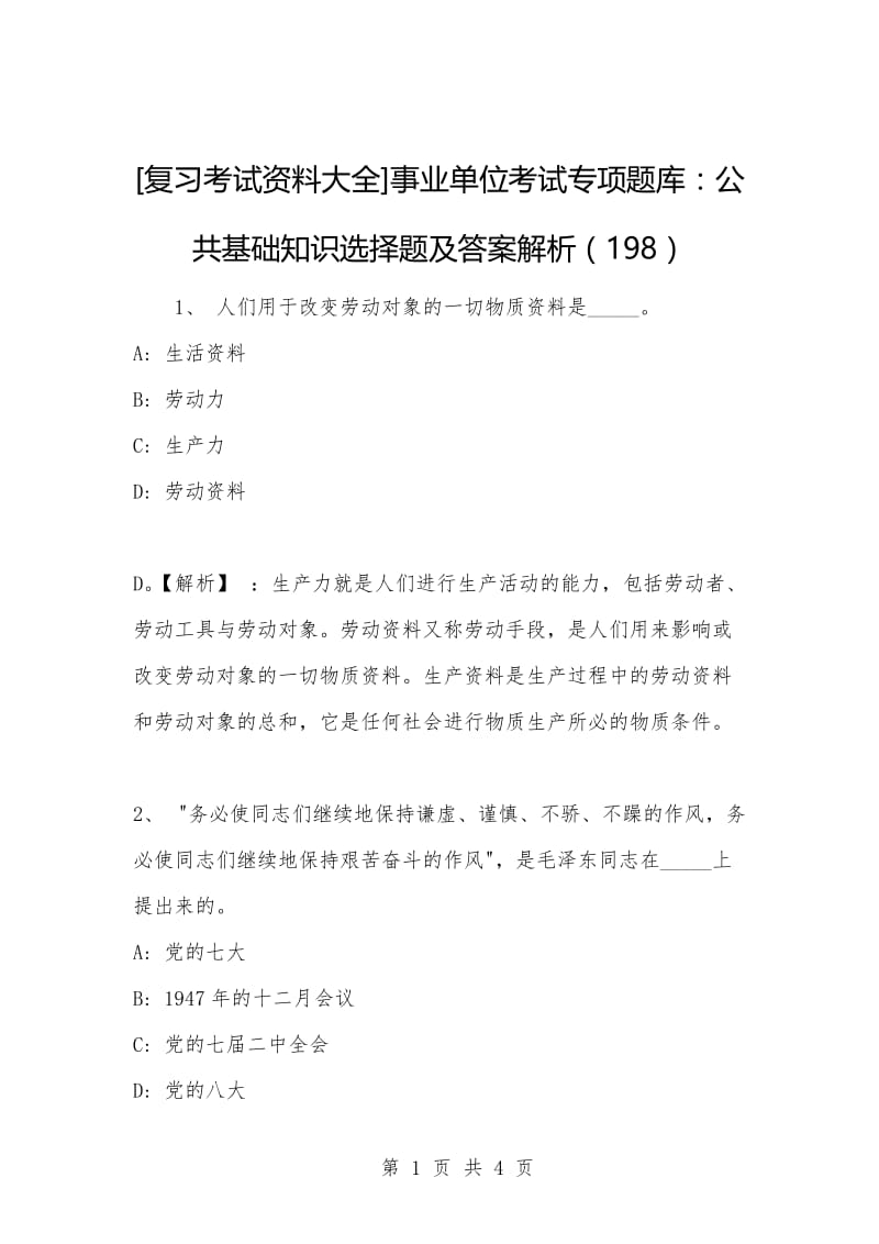 [复习考试资料大全]事业单位考试专项题库：公共基础知识选择题及答案解析（198）_1.docx_第1页