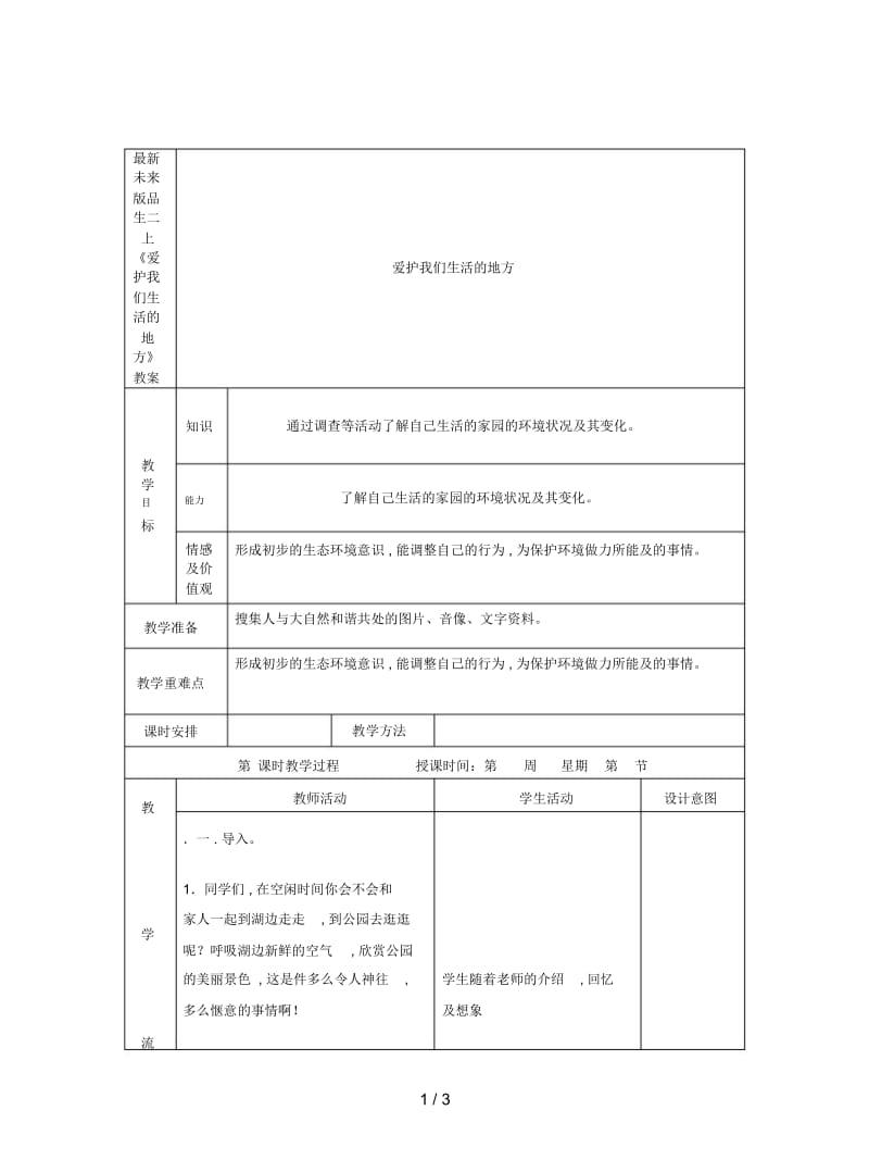 未来版品生二上《爱护我们生活的地方》教案.docx_第1页