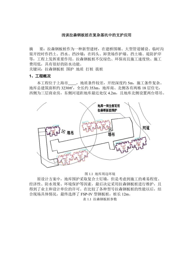 浅谈拉森钢板桩在复杂基坑中的支护应用（论文）.doc_第1页