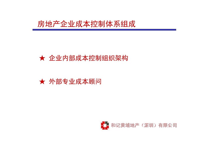 和记黄埔房地产成本控制体系与合同管理课件.ppt_第3页